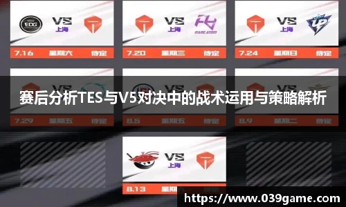 赛后分析TES与V5对决中的战术运用与策略解析