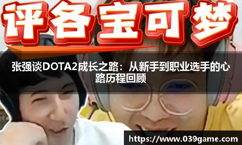 张强谈DOTA2成长之路：从新手到职业选手的心路历程回顾