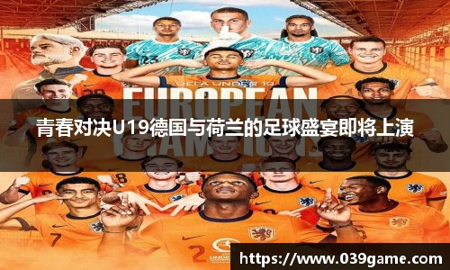 青春对决U19德国与荷兰的足球盛宴即将上演