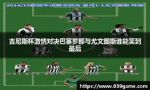 吉尼斯杯激情对决巴塞罗那与尤文图斯谁能笑到最后